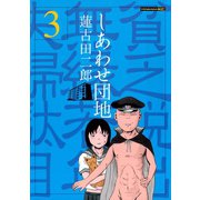 しあわせ団地 貧乏脱出無縁若年夫婦駄目駄目小咄(3)（講談社） [電子書籍]