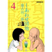 しあわせ団地 貧乏脱出無縁若年夫婦駄目駄目小咄(4)（講談社） [電子書籍]