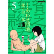 しあわせ団地 貧乏脱出無縁若年夫婦駄目駄目小咄(5)（講談社） [電子書籍]