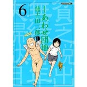 しあわせ団地 貧乏脱出無縁若年夫婦駄目駄目小咄(6)（講談社） [電子書籍]
