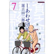 しあわせ団地 貧乏脱出無縁若年夫婦駄目駄目小咄(7)（講談社） [電子書籍]