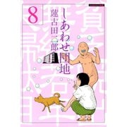 しあわせ団地 貧乏脱出無縁若年夫婦駄目駄目小咄(8)（講談社） [電子書籍]