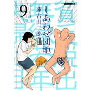 しあわせ団地 貧乏脱出無縁若年夫婦駄目駄目小咄(9)（講談社） [電子書籍]