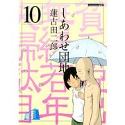 しあわせ団地 貧乏脱出無縁若年夫婦駄目駄目小咄(10)（講談社） [電子書籍]