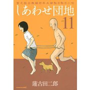 しあわせ団地 貧乏脱出無縁若年夫婦駄目駄目小咄(11)（講談社） [電子書籍]