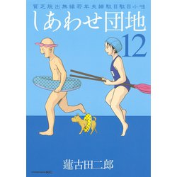 ヨドバシ.com - しあわせ団地 貧乏脱出無縁若年夫婦駄目駄目小咄(12