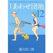 しあわせ団地 貧乏脱出無縁若年夫婦駄目駄目小咄(12)（講談社） [電子書籍]