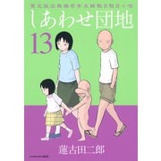 しあわせ団地 13（講談社） [電子書籍]