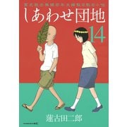 しあわせ団地 14（講談社） [電子書籍]
