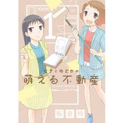 なぎとのどかの萌える不動産 1（KCデラックス） [電子書籍]