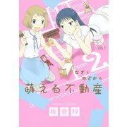 なぎとのどかの萌える不動産 2（KCデラックス） [電子書籍]