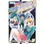 名探偵パシリくん！(3)（講談社） [電子書籍]