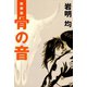 骨の音 新装版（KCデラックス） [電子書籍]