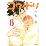 コウノドリ（6）（講談社） [電子書籍]
