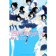 週刊少年ガール 2（少年マガジンコミックス） [電子書籍]