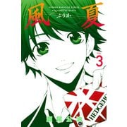風夏 3（少年マガジンコミックス） [電子書籍]