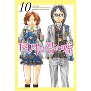 四月は君の嘘（10）（月刊マガジンコミックス） [電子書籍]