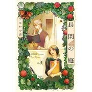 長閑の庭 1(講談社コミックスキス) （講談社コミックス） [電子書籍]