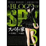 スパイの家 3（アフタヌーンKC） [電子書籍]