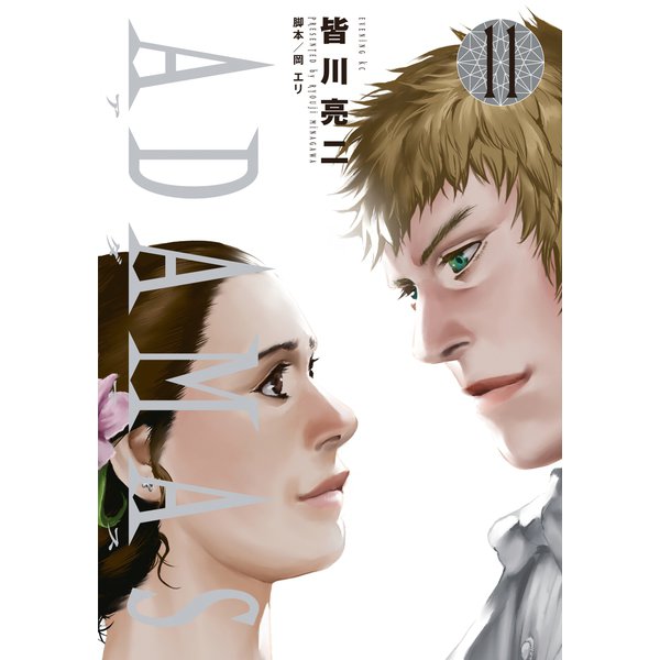 ADAMAS 11（イブニングKC） [電子書籍]