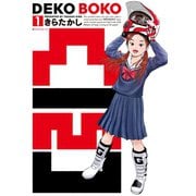凸凹DEKOBOKO 1（イブニングKC） [電子書籍]