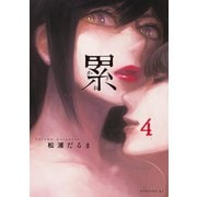 累 4～かさね～（イブニングKC） [電子書籍]