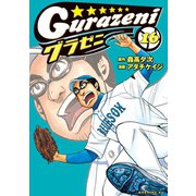 グラゼニ（16）（講談社） [電子書籍]