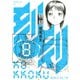刻刻 8（モーニングKC） [電子書籍]