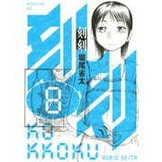 刻刻 8（モーニングKC） [電子書籍]