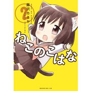 ねこのこはな 2（モーニングKC） [電子書籍]