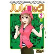 ハルロック 2（モーニングKC） [電子書籍]