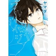 ブルーハイジ 1（モーニングKC） [電子書籍]