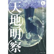 天地明察（7）（アフタヌーンKC） [電子書籍]