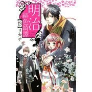 明治緋色綺譚 13（Be・Loveコミックス） [電子書籍]