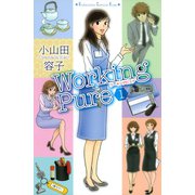 ワーキングピュア 1(講談社コミックスキス) （講談社コミックス） [電子書籍]