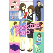 ワーキングピュア 2(講談社コミックスキス) （講談社コミックス） [電子書籍]