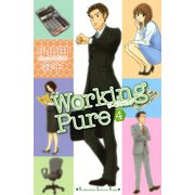 ワーキングピュア 4(講談社コミックスキス) （講談社コミックス） [電子書籍]