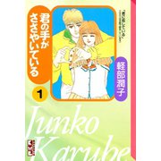 君の手がささやいている(1)（講談社） [電子書籍]