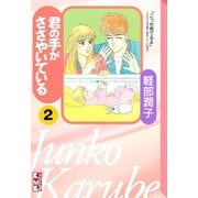 君の手がささやいている(2)（講談社） [電子書籍]