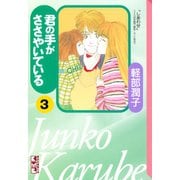 君の手がささやいている(3)（講談社） [電子書籍]