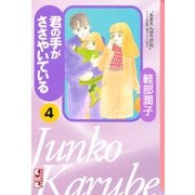 君の手がささやいている(4)（講談社） [電子書籍]