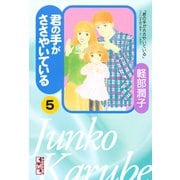 君の手がささやいている(5)（講談社） [電子書籍]