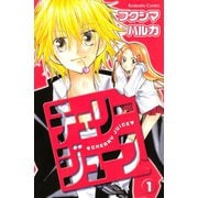 チェリージュース 1(講談社コミックスなかよし) （講談社コミックス） [電子書籍]