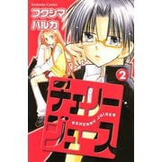 チェリージュース 2(講談社コミックスなかよし) （講談社コミックス） [電子書籍]