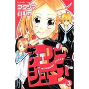 チェリージュース 3(講談社コミックスなかよし) （講談社コミックス） [電子書籍]
