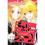 チェリージュース(4)（講談社） [電子書籍]