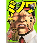 特攻事務員ミノワ 2（ヤングマガジンコミックス） [電子書籍]
