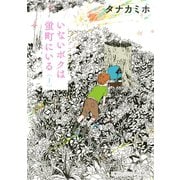いないボクは蛍町にいる 1（KCx ITAN） [電子書籍]