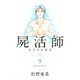 屍活師女王の法医学 9（Be・Loveコミックス） [電子書籍]