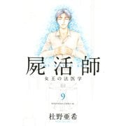 屍活師女王の法医学 9（Be・Loveコミックス） [電子書籍]